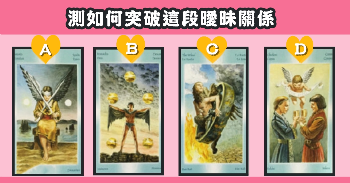 憑直覺，巴比倫，塔羅牌，突破，曖昧，關係，心理測驗，星座寶寶