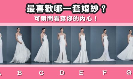 實在太準，最喜歡，哪套婚紗，瞬間，看穿，你的內心，心理測驗，星座寶寶