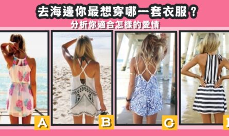 最想，穿著，衣服，適合，怎樣的，愛情，心理測驗，星座寶寶