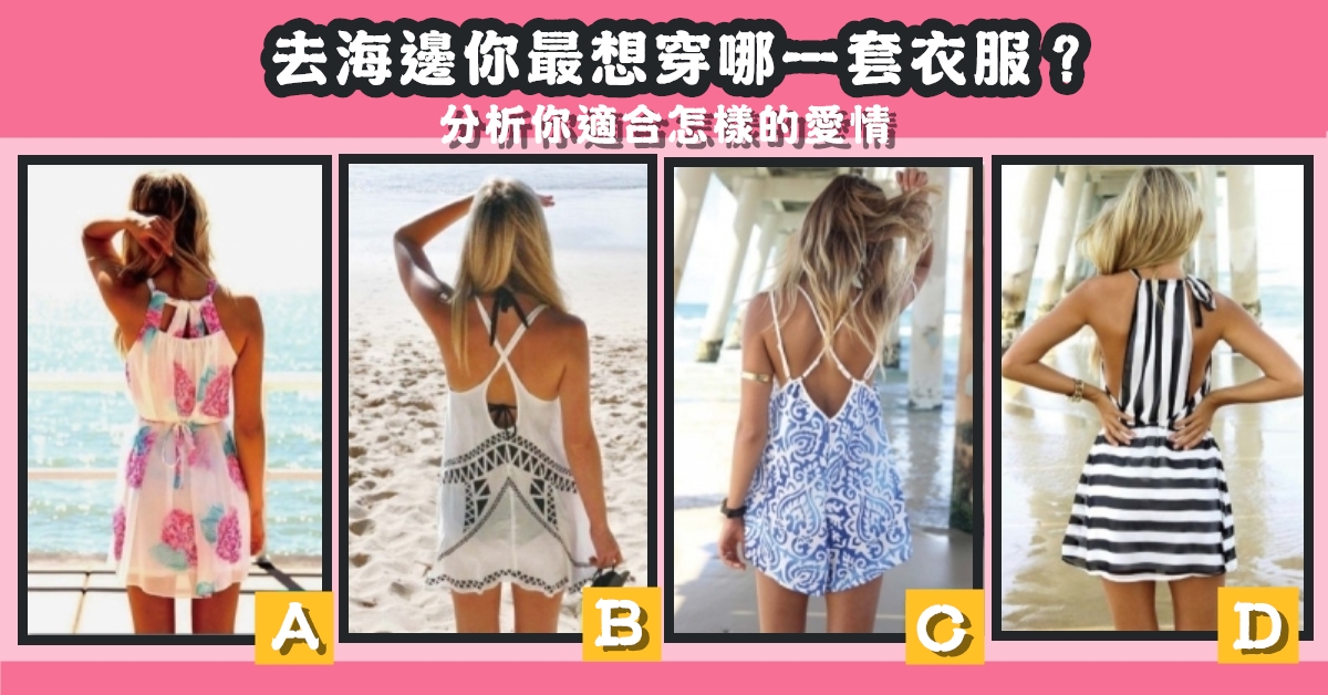 最想，穿著，衣服，適合，怎樣的，愛情，心理測驗，星座寶寶