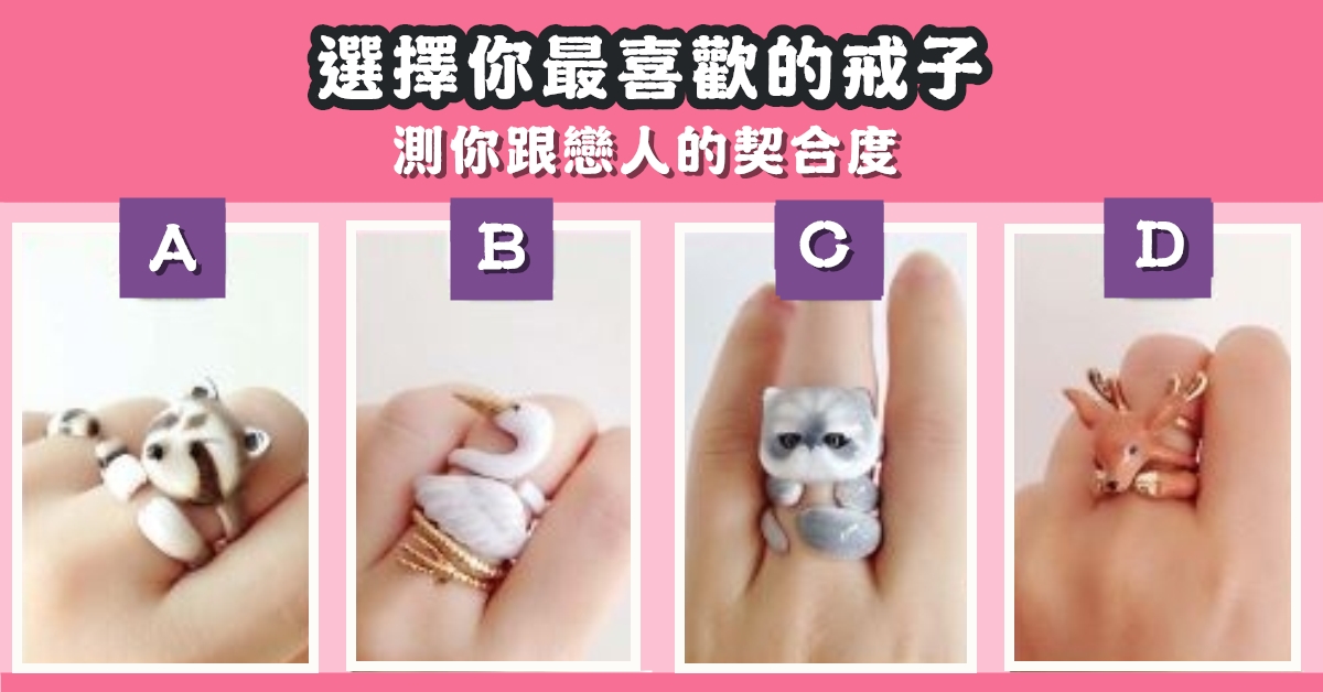 最喜歡，戒子，戀人，契合度，心理測驗，星座寶寶