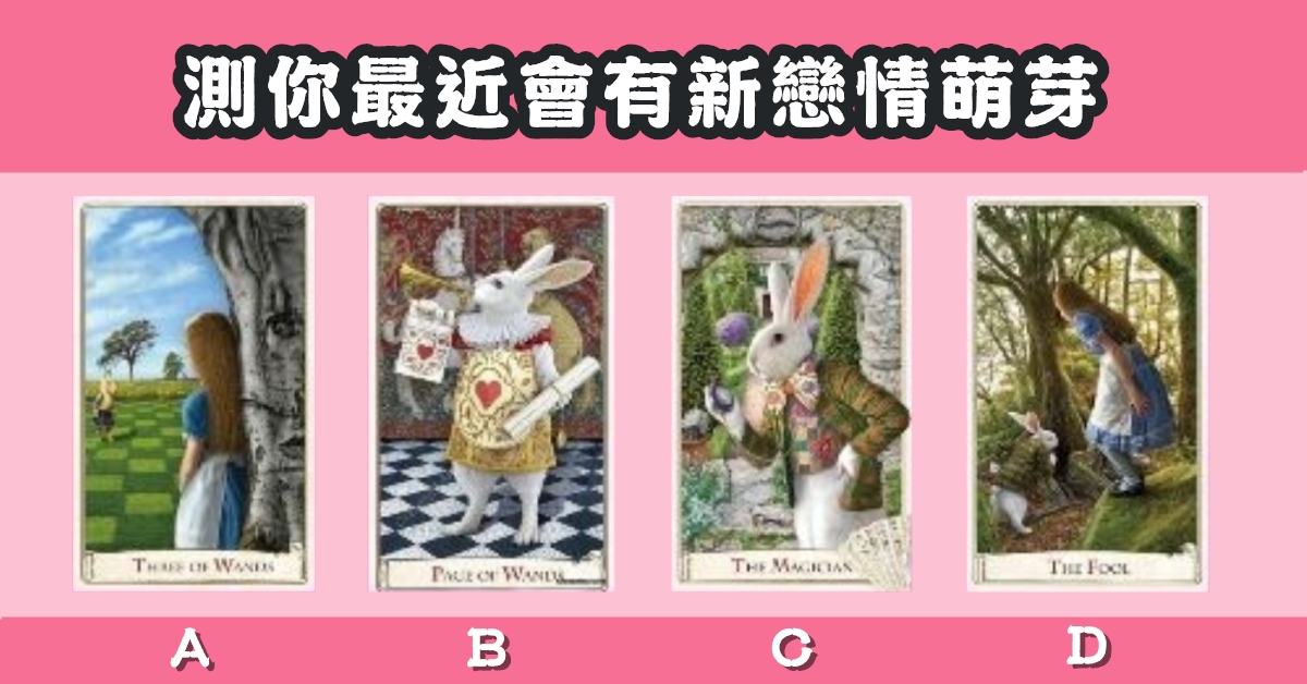 白兔公主，塔羅牌，最近，新戀情，萌芽，心理測驗，星座寶寶