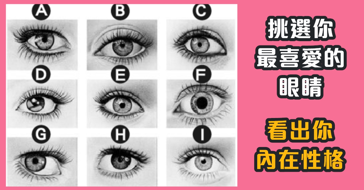 最喜愛，眼睛，內在，性格，心理測驗，星座寶寶