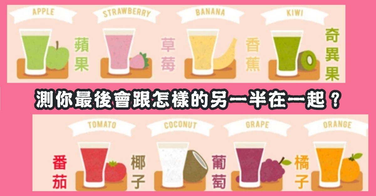 奶昔，占卜，測試，跟什麼樣，另一半，在一起，心理測驗，星座寶寶
