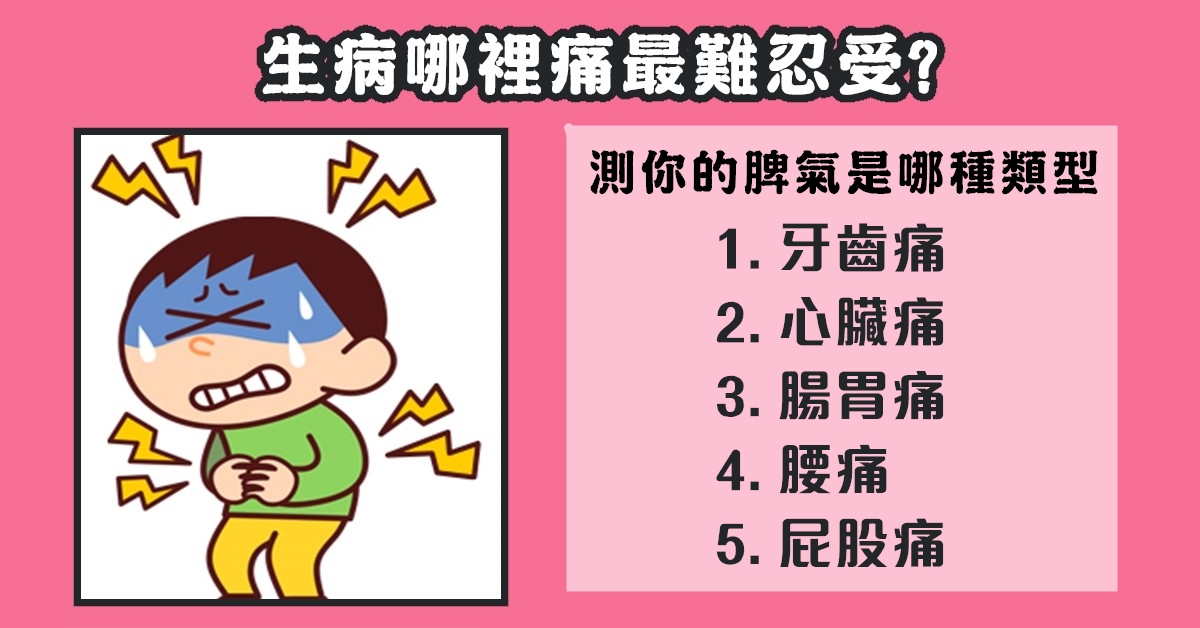 生病，痛苦，最難，忍受，脾氣，類型，心理測驗，星座寶寶