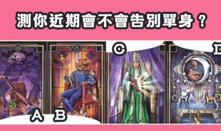戀愛，塔羅牌，近期，愛情運勢，告別單身，心理測驗，星座寶寶