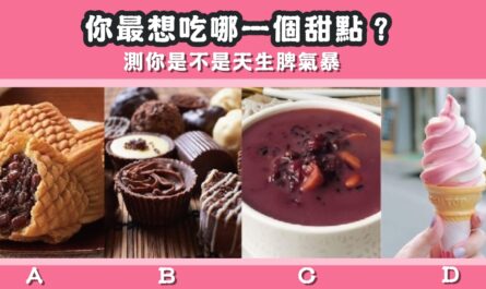 最想吃， 甜點，天生脾氣，心理測驗，星座寶寶