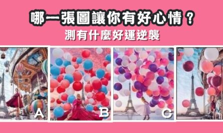 哪張圖，讓你好心情，好運，逆襲，心理測驗，星座寶寶
