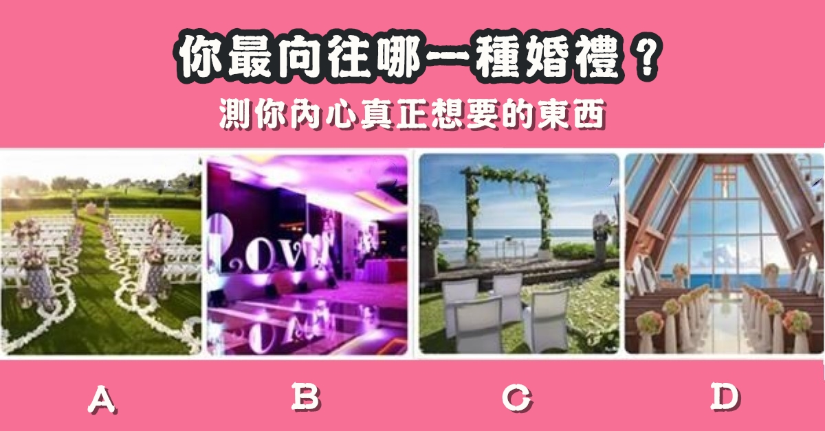 向往婚禮，結婚大禮，測試，內心想法，正真想要，東西，心理測驗，星座寶寶