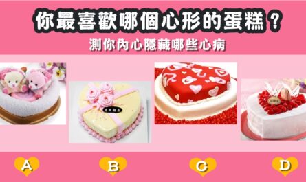 最喜歡，心型蛋糕，內心隱藏，心病，心理測驗，星座寶寶