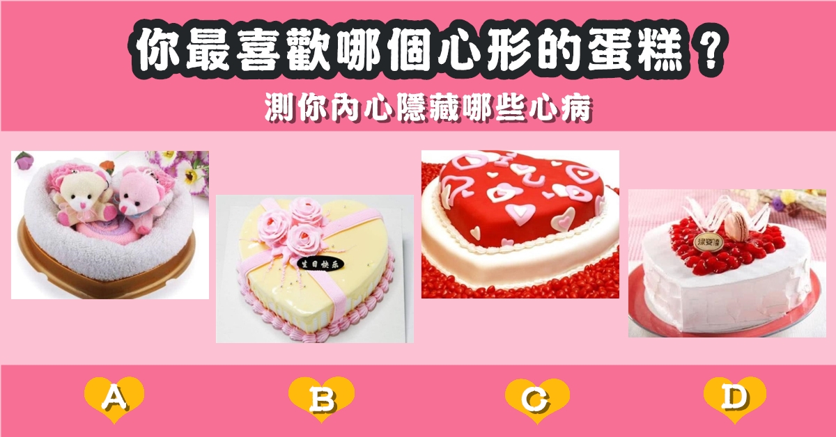 最喜歡，心型蛋糕，內心隱藏，心病，心理測驗，星座寶寶