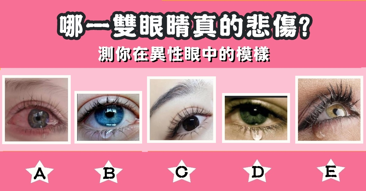 一雙眼睛，真悲傷，異性眼中，模樣，心理測驗，星座寶寶