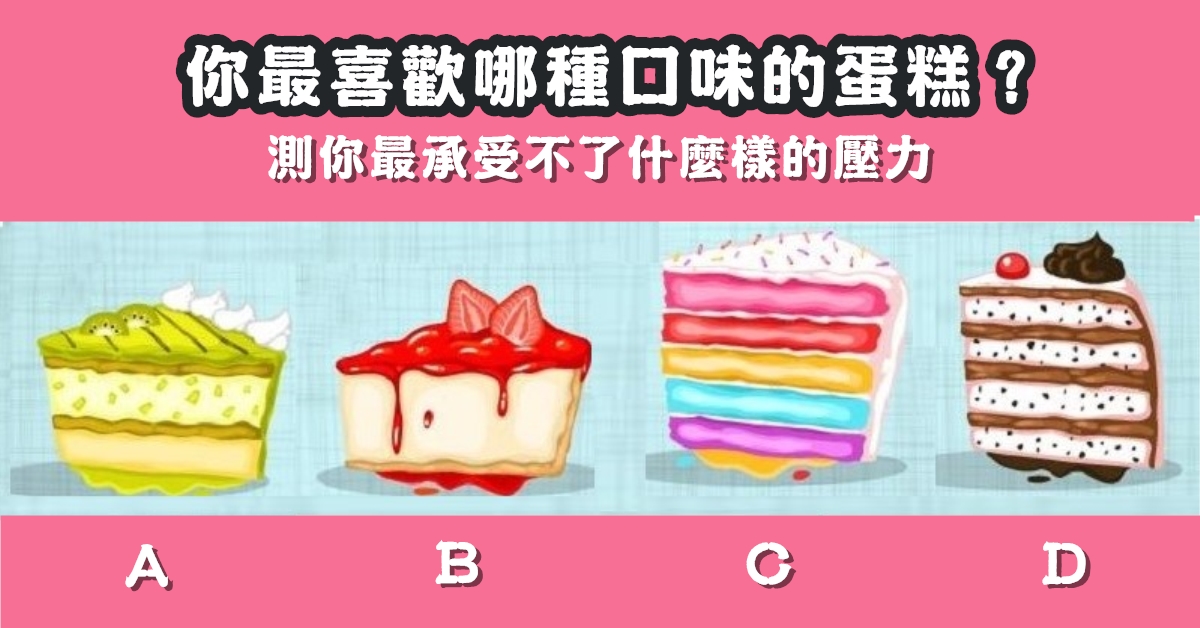 最喜歡，口味，蛋糕，承受不了，壓力，心理測驗，星座寶寶