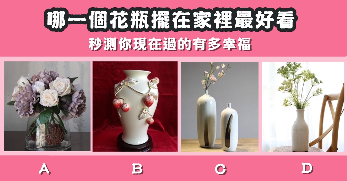 最好看，花瓶，擺設，家裡，現在，過得，有多幸福，心理測驗，星座寶寶