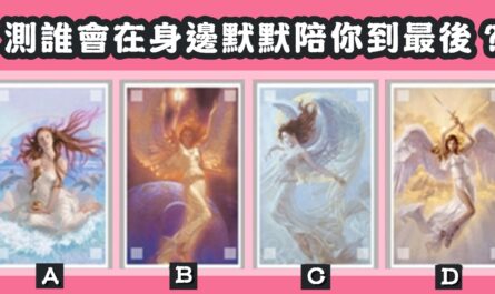 仙女，塔羅牌，在身邊，默默陪你，到最後，心理測驗，星座寶寶