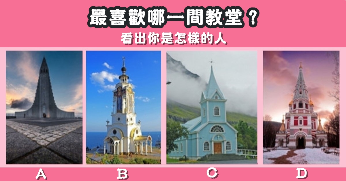 最喜歡，教堂，你是怎樣的人，心理測驗，星座寶寶
