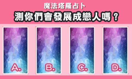 塔羅牌，占卜，發展，戀人，心理測驗，星座寶寶