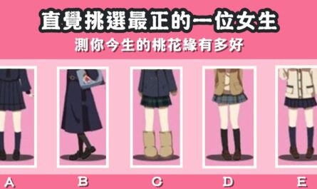 憑直覺，最正女生，今生，桃花緣，心理測驗，星座寶寶