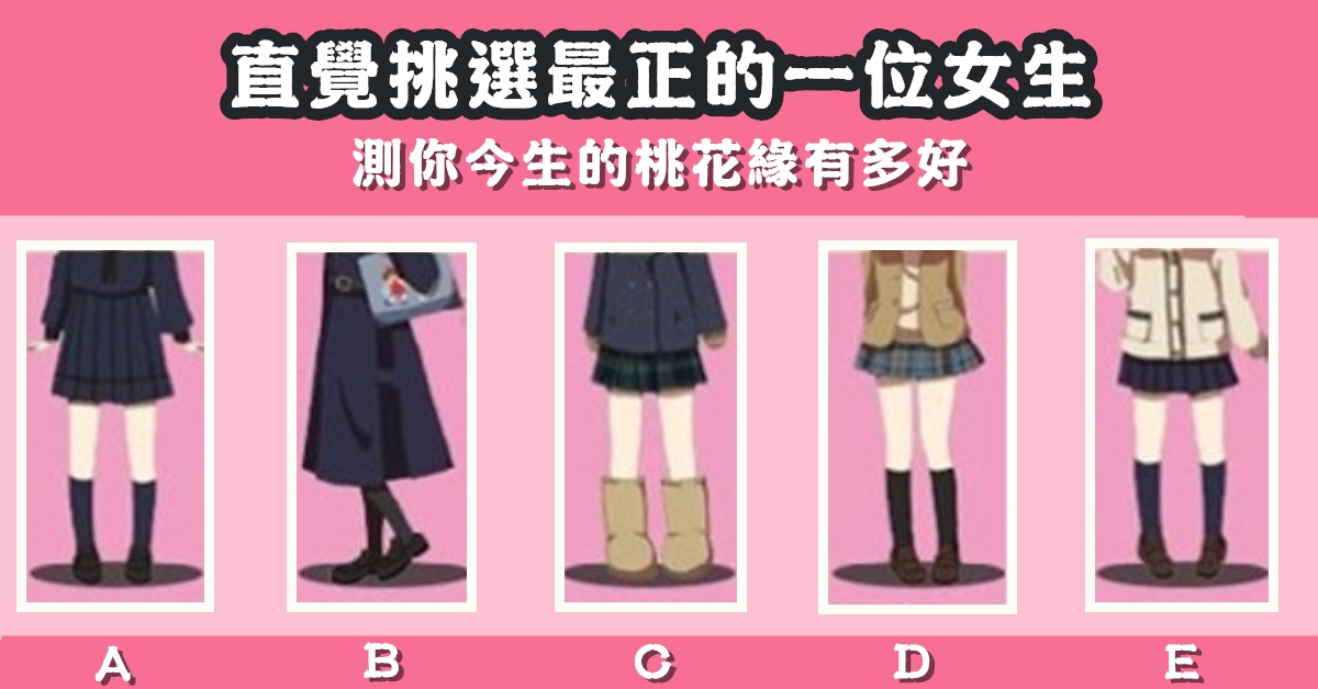 憑直覺，最正女生，今生，桃花緣，心理測驗，星座寶寶