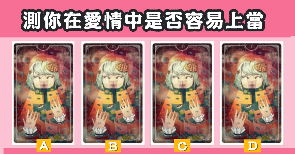 塔羅牌，占卜，愛情中，是否，容易，上當，心理測驗，星座寶寶