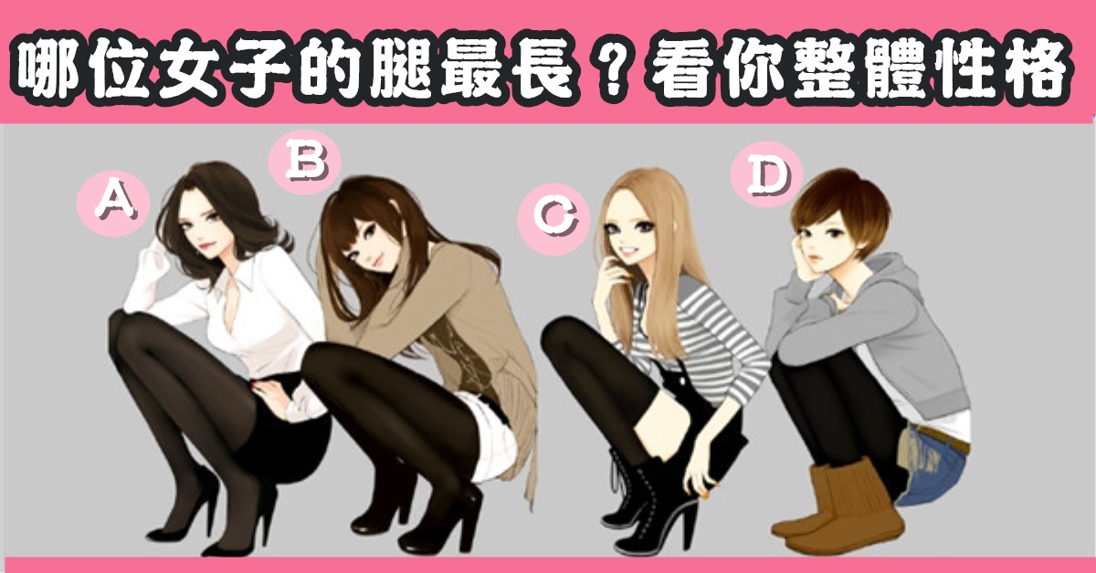 女子，腿長，整體，脾氣，性格，心理測驗，星座寶寶
