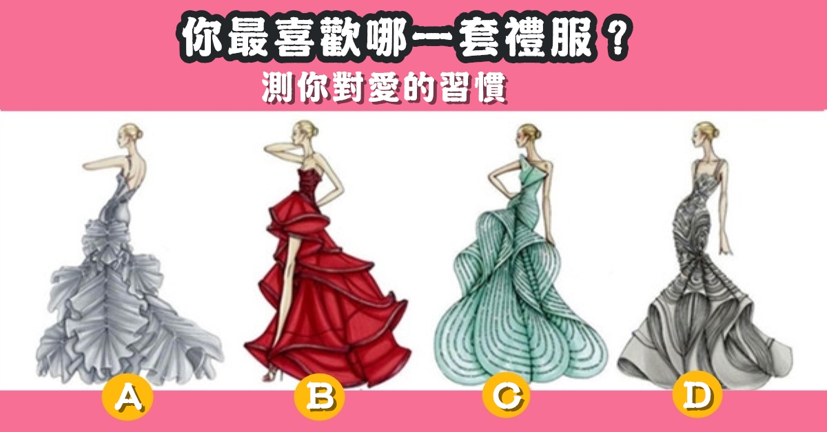 最喜歡，禮服，對愛情，習慣，心理測驗，星座寶寶
