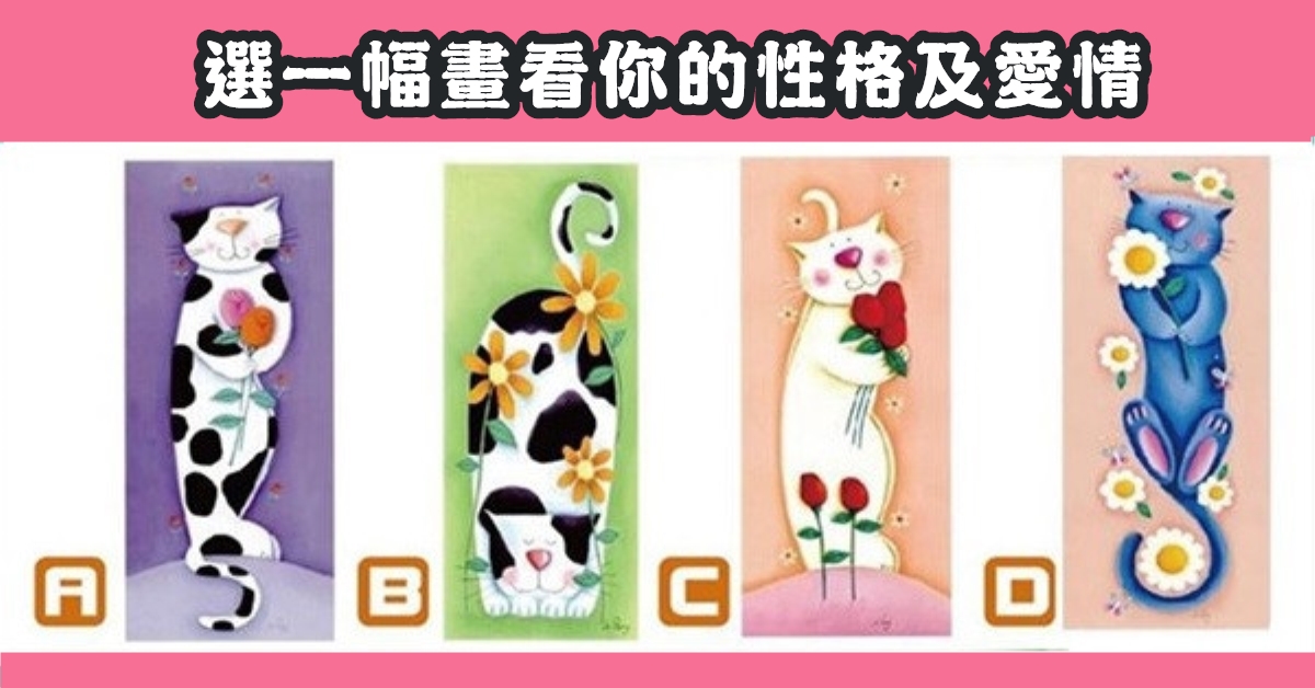 最喜歡，一幅畫，性格，愛情，心理測驗，星座寶寶