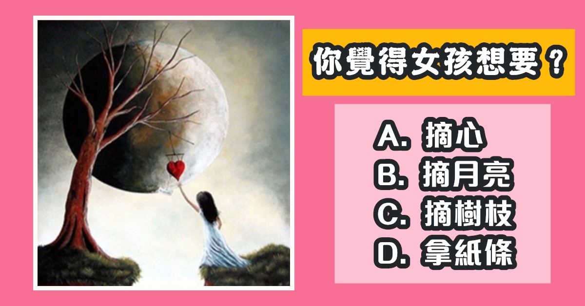 憑感覺，女孩，想要什麼，疑心病，有多重，心理測驗，星座寶寶