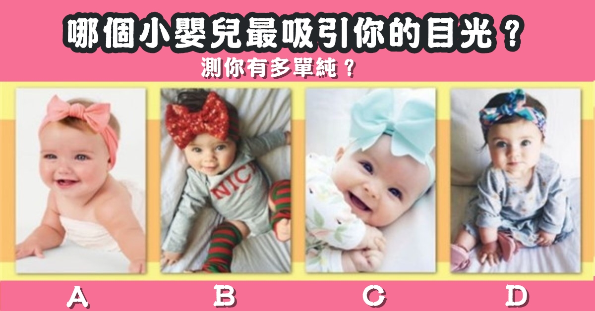 嬰兒，最吸引，目光，多單純，心理測驗，星座寶寶