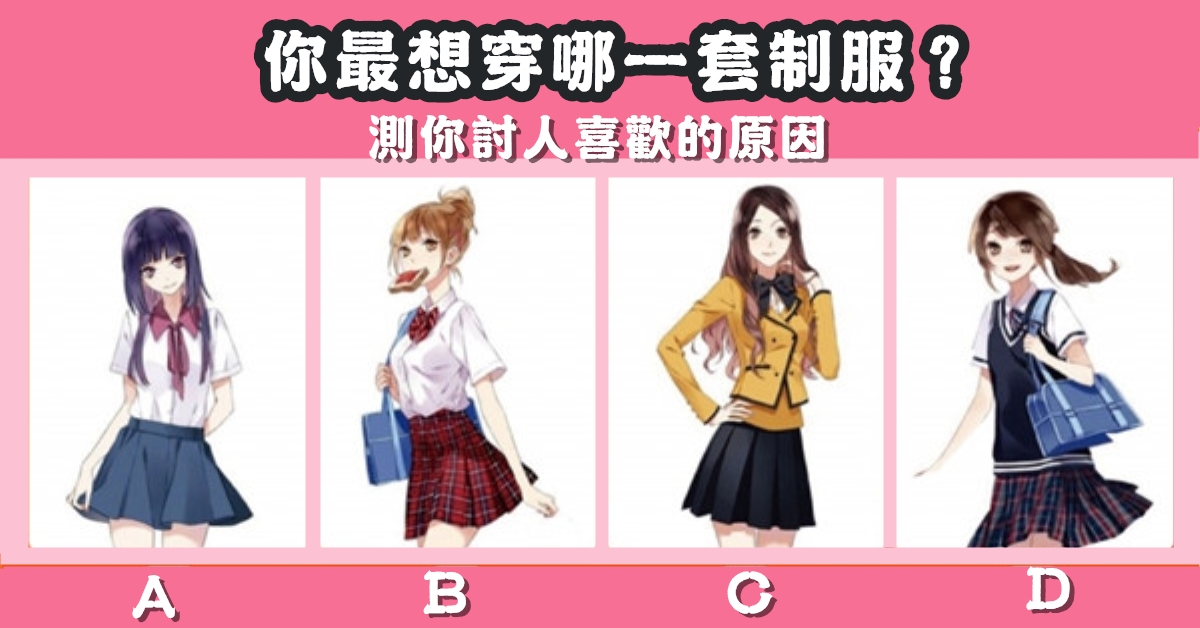 最想穿，制服，討人喜歡，原因，心理測驗，星座寶寶