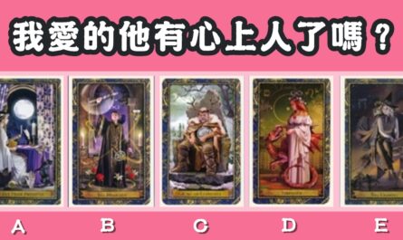第一感覺，塔羅牌，愛的他，有心上人，心理測驗，星座寶寶