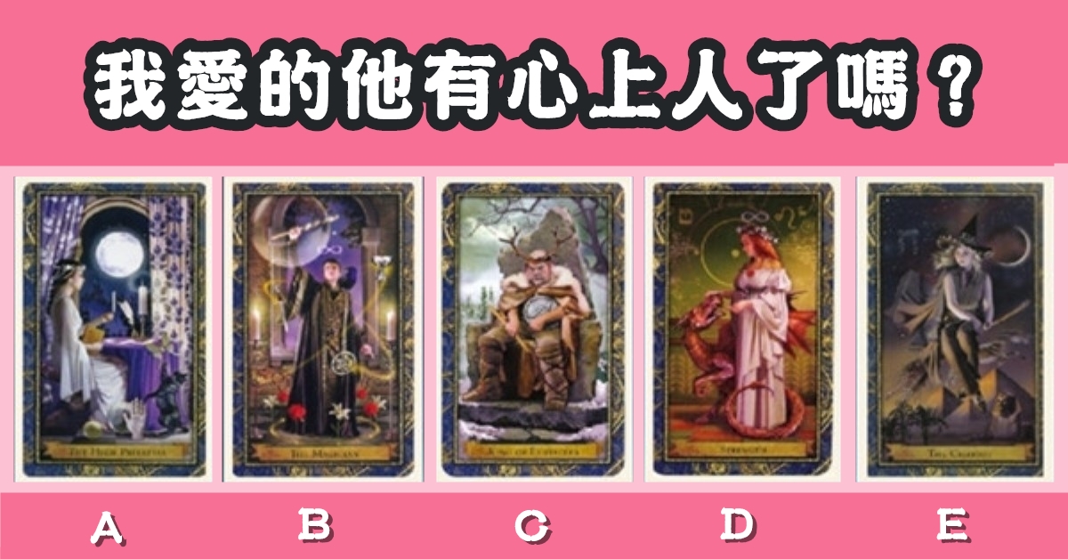第一感覺，塔羅牌，愛的他，有心上人，心理測驗，星座寶寶
