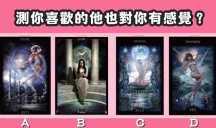 祈願女神，塔羅牌，占卜，你喜歡的他，對你有感覺，心理測驗，星座寶寶