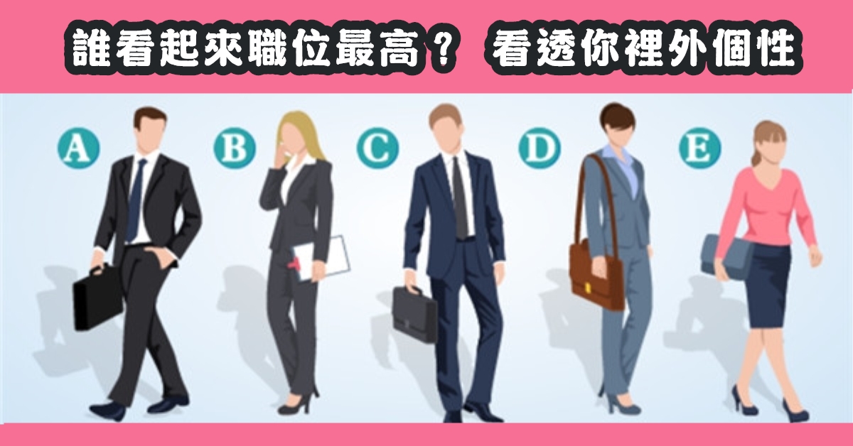 職位，最高，精準，看透，里外，個性，心理測驗，星座寶寶