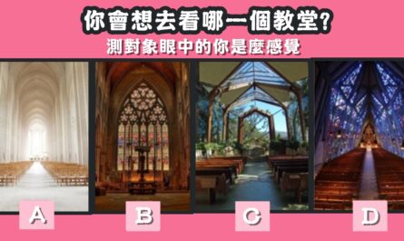 最想去，教堂，對象，眼中，感覺，心理測驗，星座寶寶