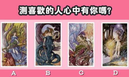 塔羅牌，喜歡的人，心中有你，心理測驗，星座寶寶