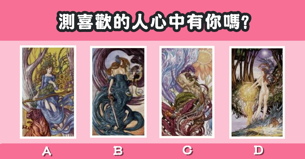 塔羅牌，喜歡的人，心中有你，心理測驗，星座寶寶