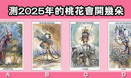 感情，塔羅牌，2025年，桃花，開花，心理測驗，星座寶寶