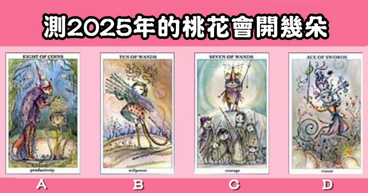 感情，塔羅牌，2025年，桃花，開花，心理測驗，星座寶寶