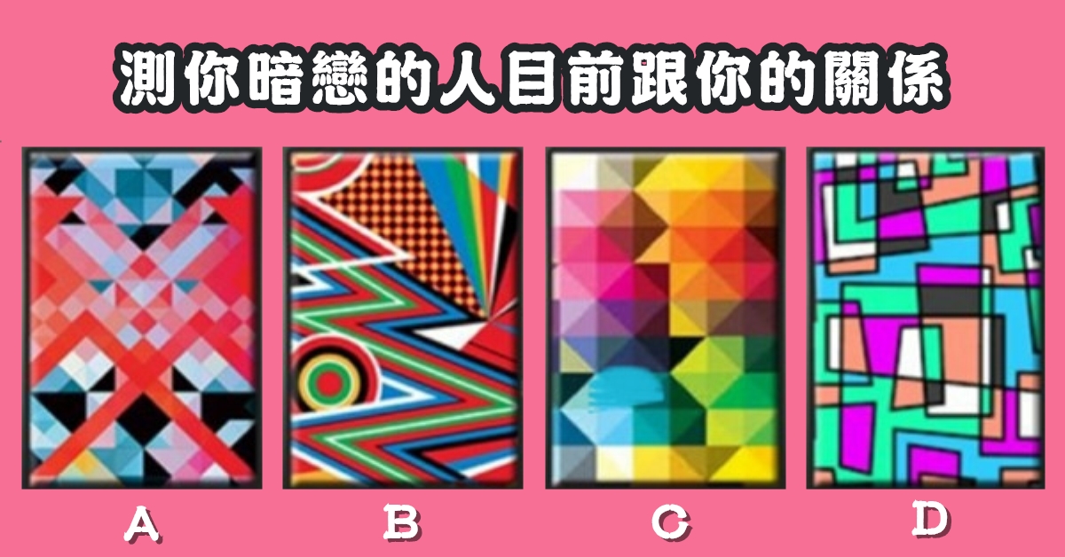 占卜，暗戀，目前，關係，心理測驗，星座寶寶