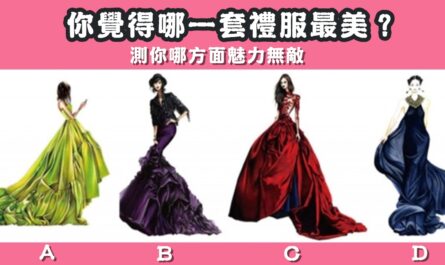 最喜歡，禮服，漂亮，方面，魅力，無敵，心理測驗，星座寶寶