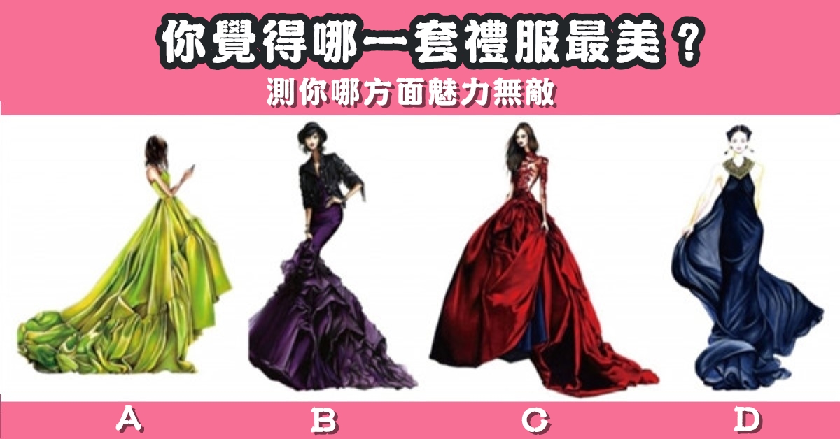 最喜歡，禮服，漂亮，方面，魅力，無敵，心理測驗，星座寶寶