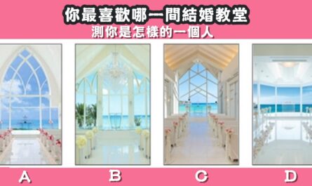 最喜歡，結婚，教堂，怎樣的，一個人，性格，心理測驗，星座寶寶