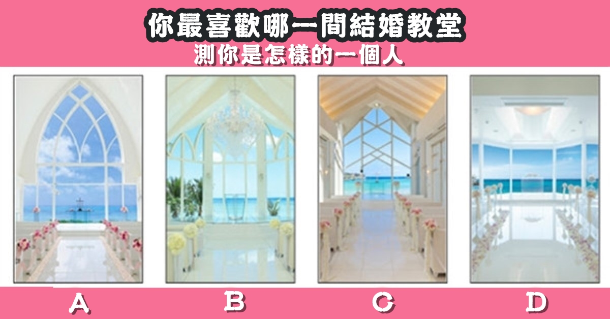 最喜歡，結婚，教堂，怎樣的，一個人，性格，心理測驗，星座寶寶