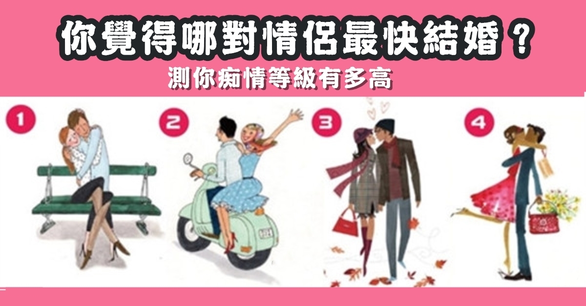 情侶，最快結婚，癡情，等級，心理測驗，星座寶寶