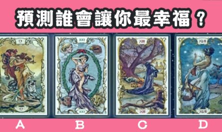 塔羅牌，讓你，幸福，心理測驗，星座寶寶