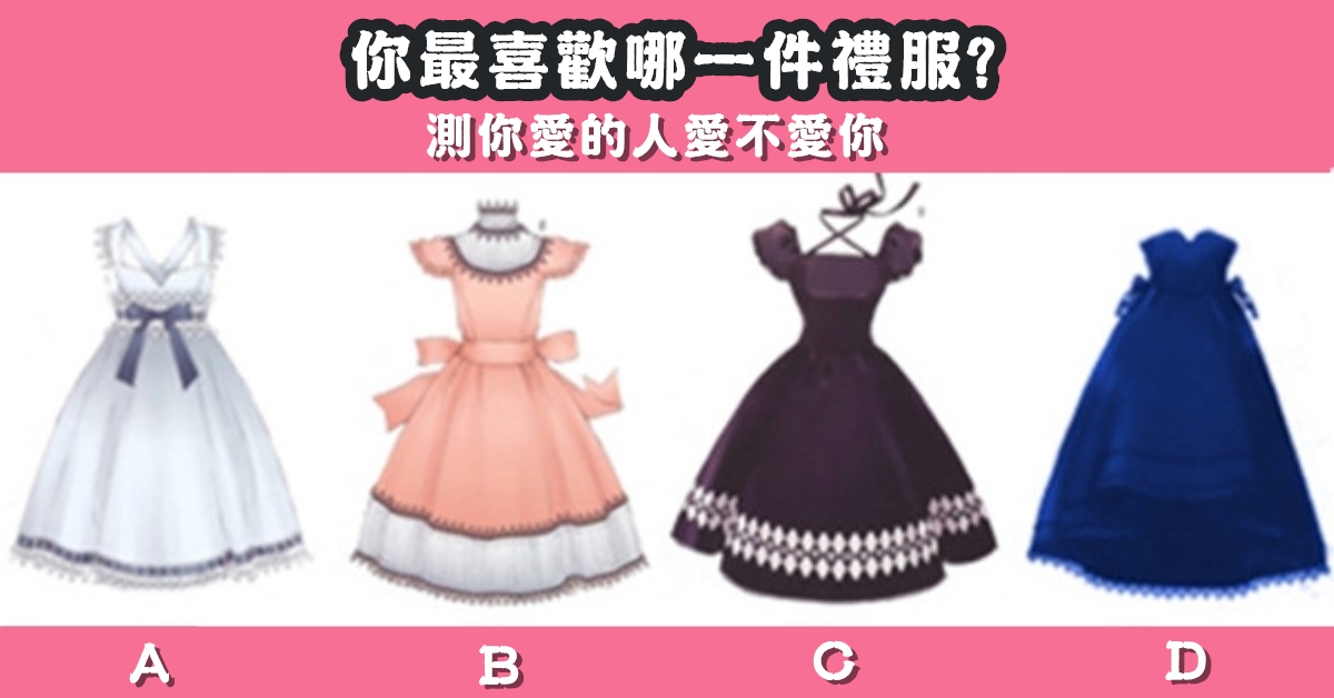 最喜歡，禮服，你愛的人，愛不愛你，心理測驗，星座寶寶