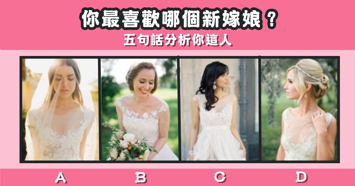 最喜歡，新家娘，五句話，分析，你這人，性格，心理測驗，星座寶寶