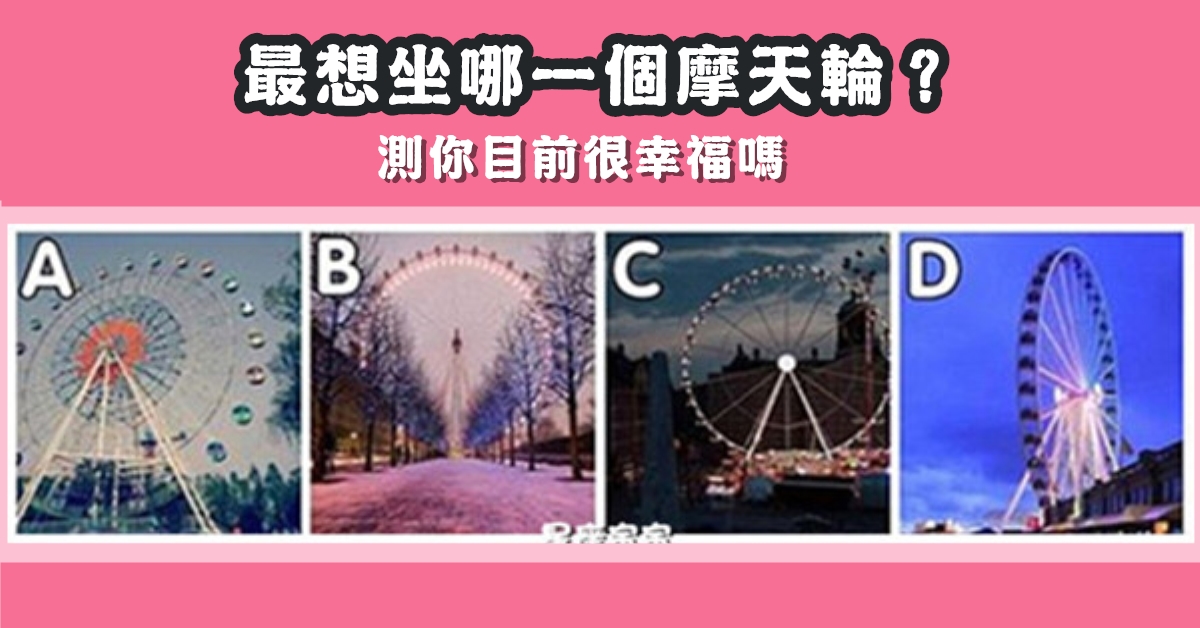 最想坐，摩天輪，目前，幸福，心理測驗，星座寶寶