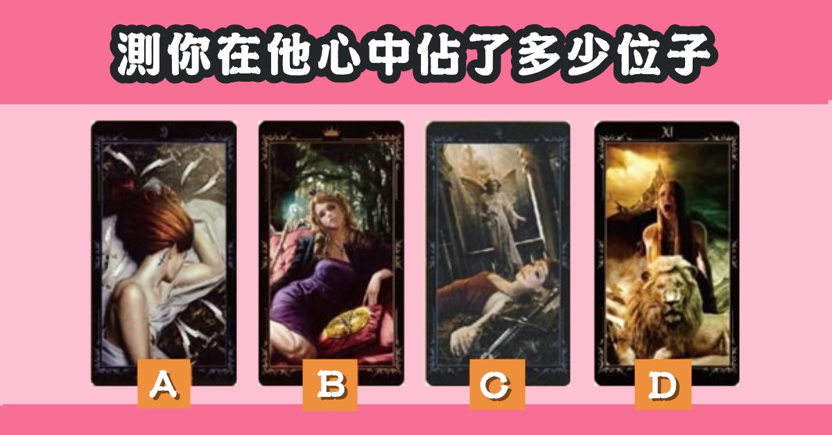 愛情，塔羅牌，在他心中，佔據，多少位子，心理測驗，星座寶寶